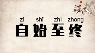 自始至终