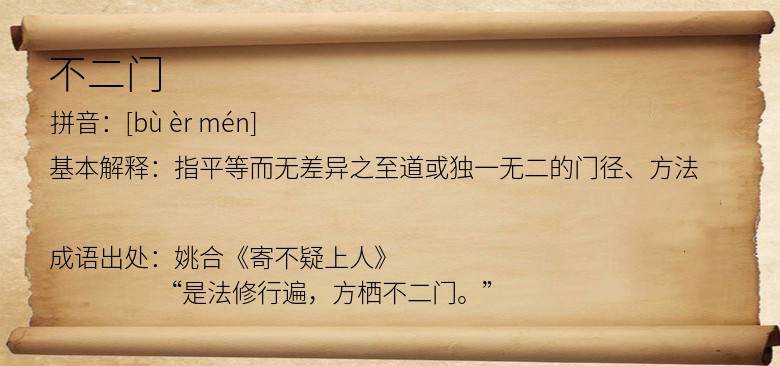 不二门
