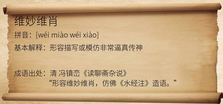 维妙维肖