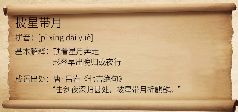 披星带月