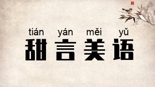 甜言美语