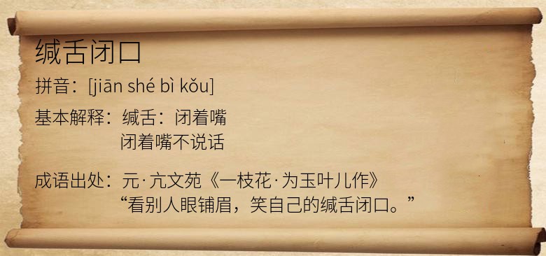 缄舌闭口