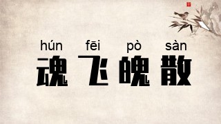 魂飞魄散