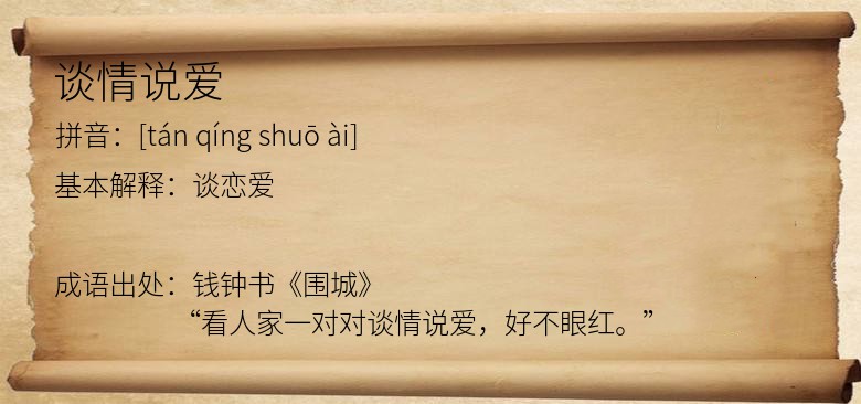 谈情说爱