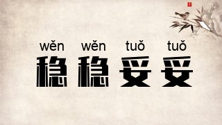 稳稳妥妥