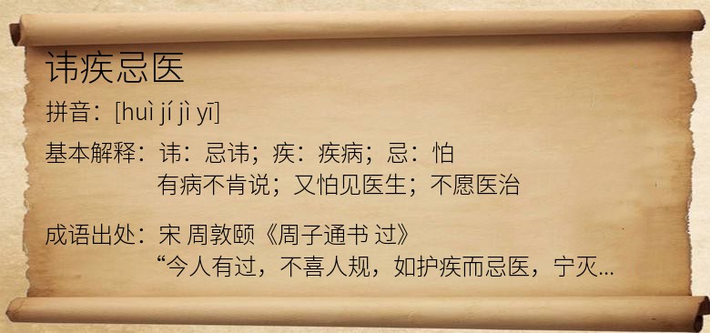 讳疾忌医