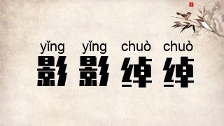 影影绰绰