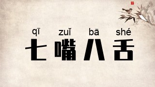 七嘴八舌