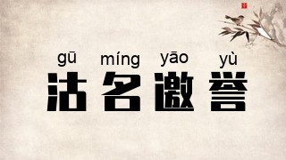 沽名邀誉