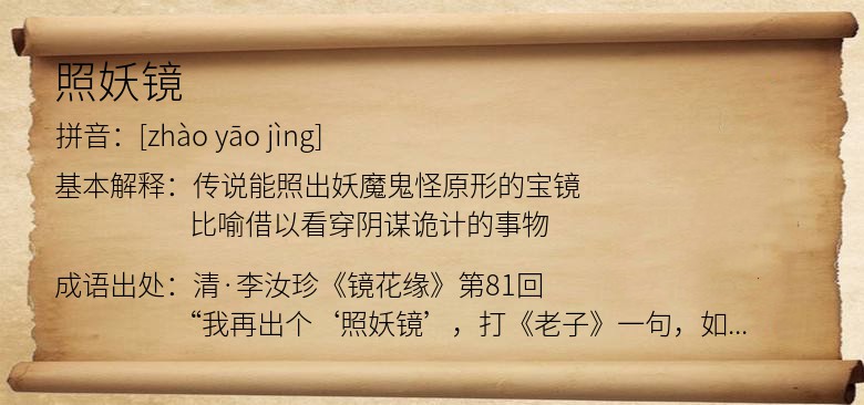 照妖镜