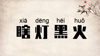 瞎灯黑火