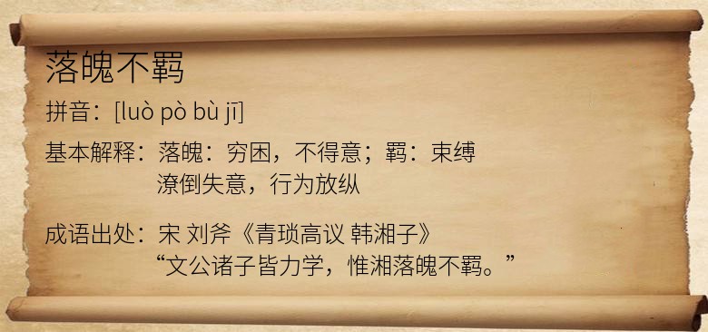 落魄不羁
