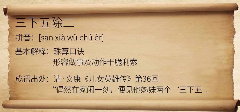 三下五除二