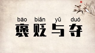 褒贬与夺
