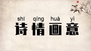 诗情画意