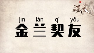 金兰契友