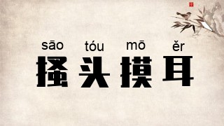 搔头摸耳