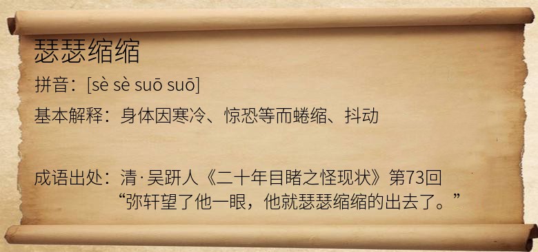 瑟瑟缩缩