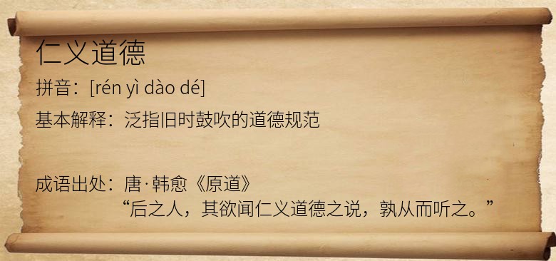 仁义道德