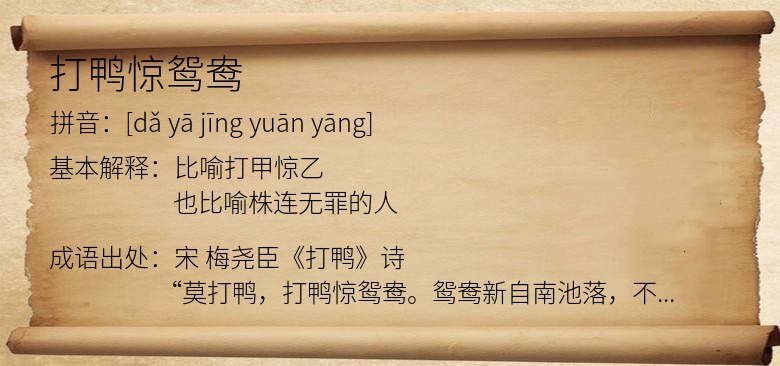打鸭惊鸳鸯
