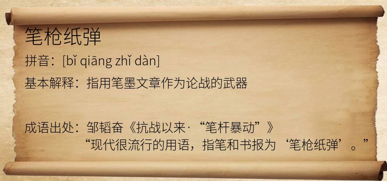 笔枪纸弹