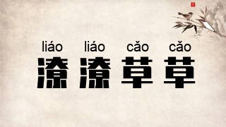 潦潦草草
