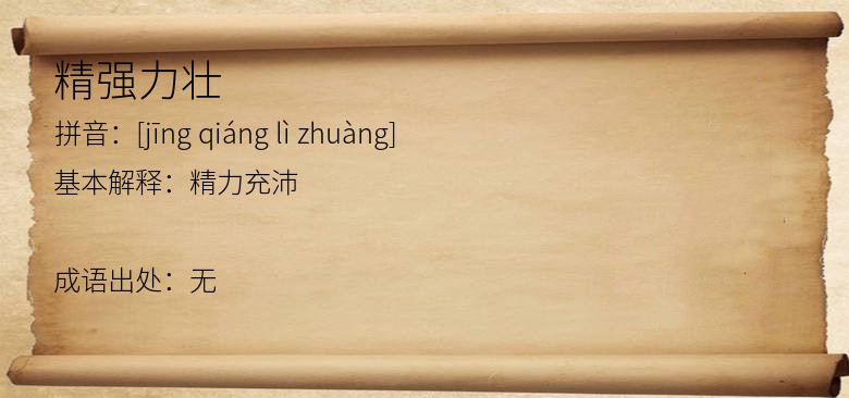 精强力壮