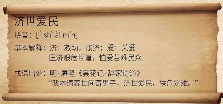 济世爱民