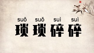 琐琐碎碎
