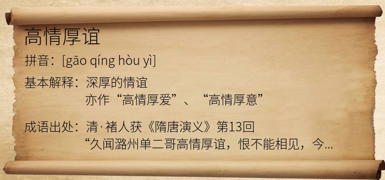 高情厚谊