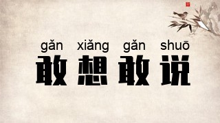 敢想敢说