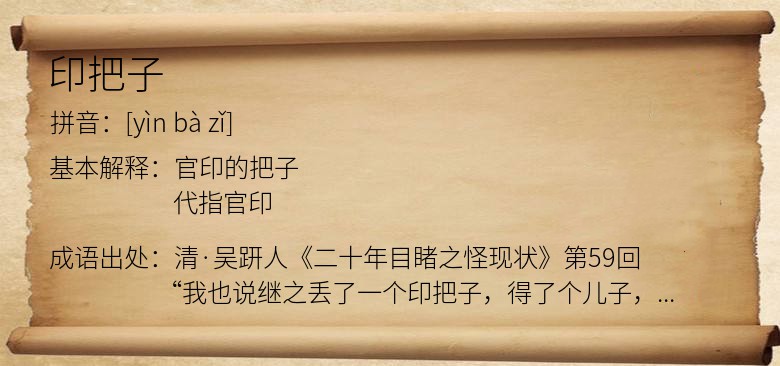印把子