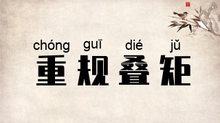 重规叠矩