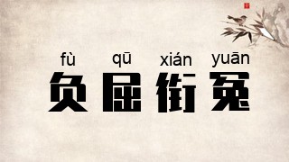 负屈衔冤