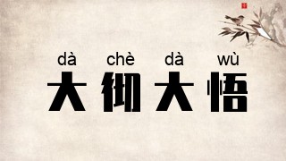 大彻大悟