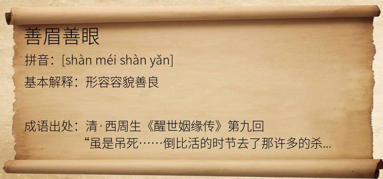 善眉善眼