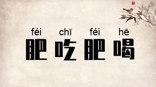 肥吃肥喝