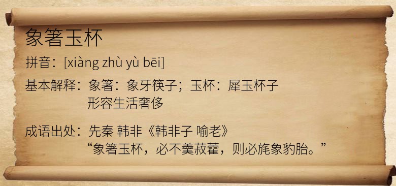 象箸玉杯
