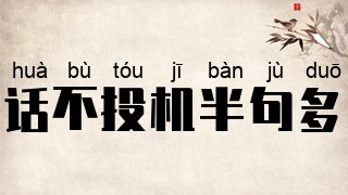 话不投机半句多