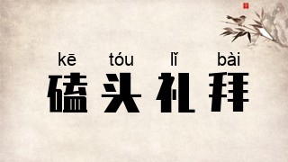 磕头礼拜