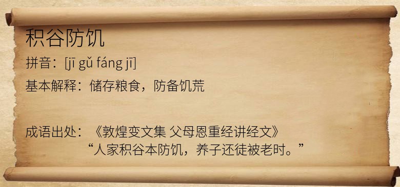 积谷防饥