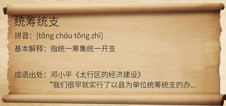 统筹统支