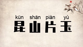昆山片玉