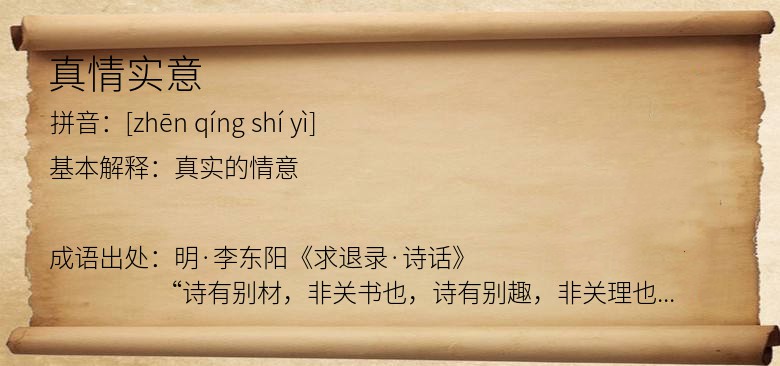 真情实意