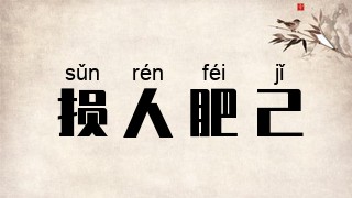 损人肥己