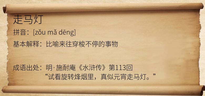 走马灯