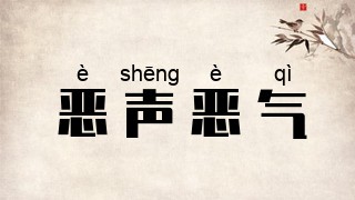 恶声恶气