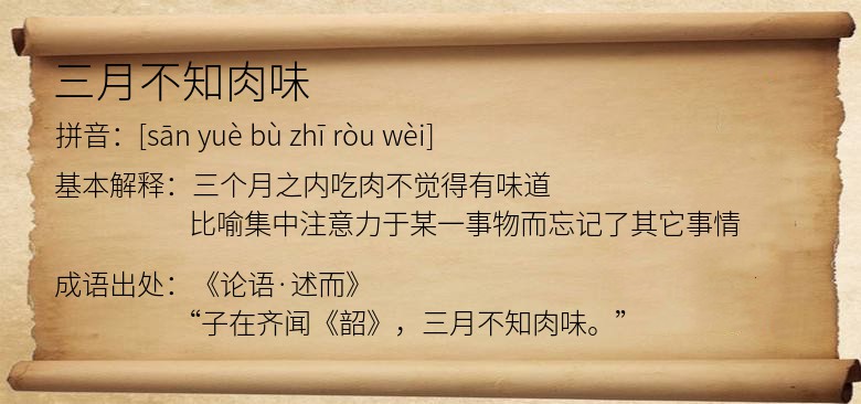 三月不知肉味