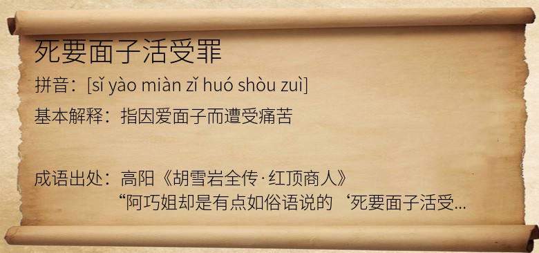 死要面子活受罪