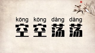 空空荡荡